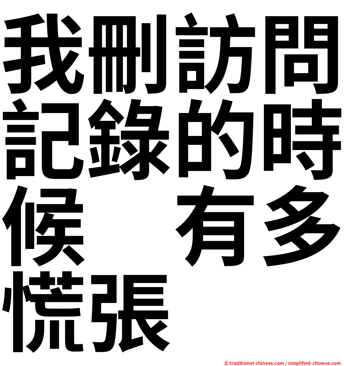 我刪訪問記錄的時候　有多慌張